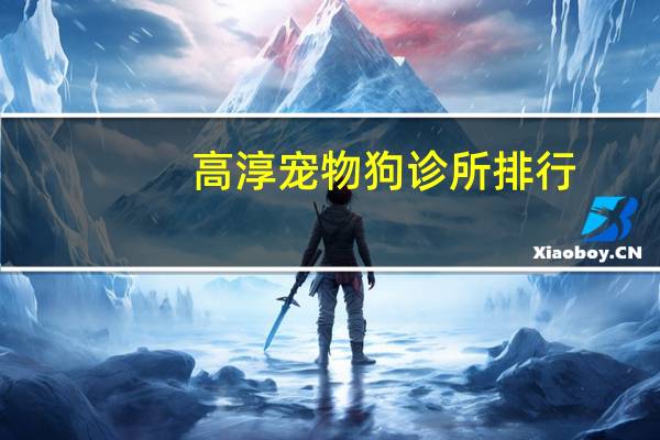 高淳宠物狗诊所排行