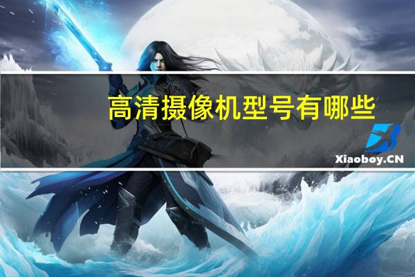 高清摄像机型号有哪些（高清dv摄像机）