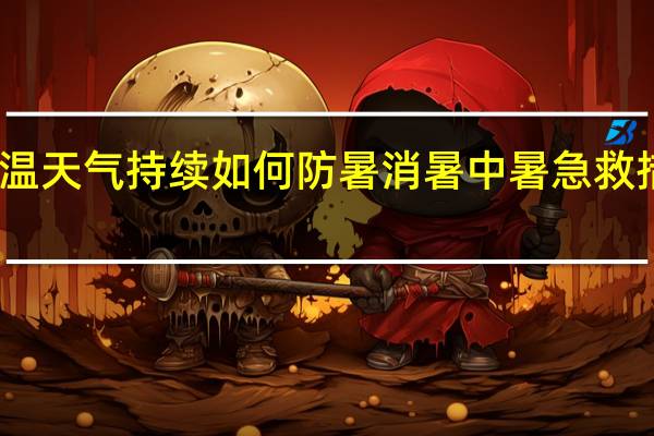 高温天气持续如何防暑消暑 中暑急救措施详解