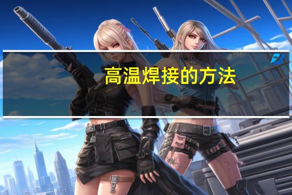 高温焊接的方法