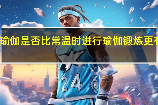 高温瑜伽是否比常温时进行瑜伽锻炼更有利于减肥