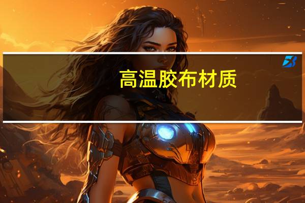高温胶布材质（高温胶布）