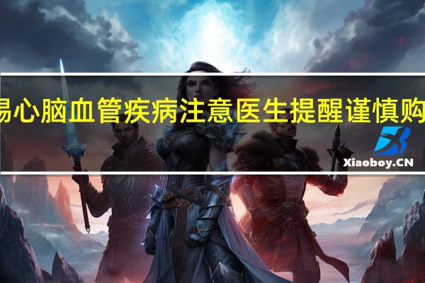 高温需警惕心脑血管疾病 注意医生提醒谨慎购买网红降压手表