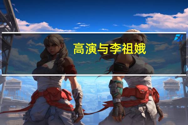 高演与李祖娥（高演）