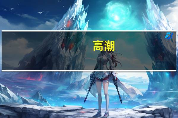高潮（关于高潮的介绍）