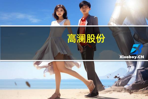高澜股份：公司在充电桩液冷方面有相关技术储备