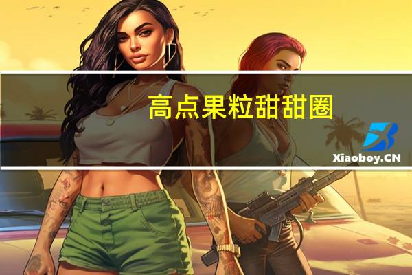 高点 果粒甜甜圈(草莓味)卡路里是多少