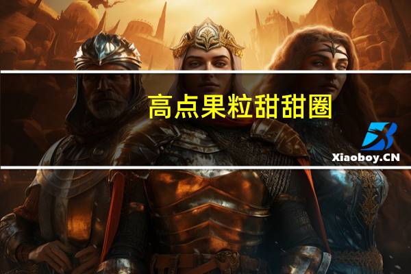 高点 果粒甜甜圈(草莓味)的热量是多少