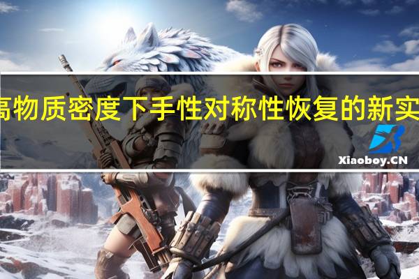 高物质密度下手性对称性恢复的新实验证据
