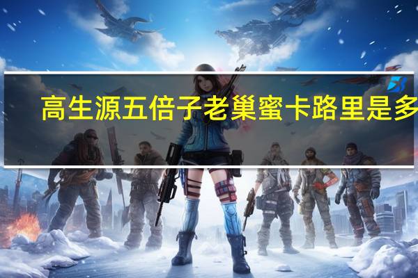 高生源 五倍子老巢蜜卡路里是多少