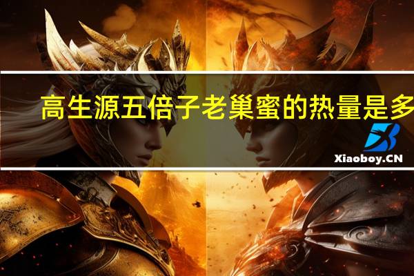 高生源 五倍子老巢蜜的热量是多少