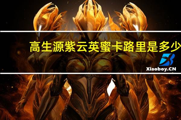 高生源 紫云英蜜卡路里是多少