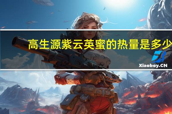 高生源 紫云英蜜的热量是多少