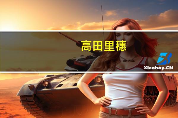 高田里穗（关于高田里穗的介绍）