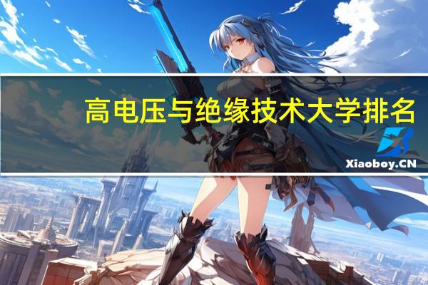 高电压与绝缘技术大学排名