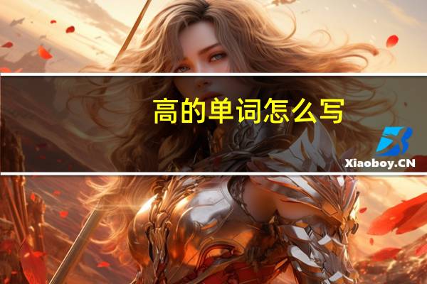 高的单词怎么写
