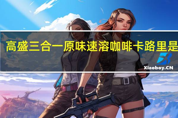 高盛 三合一原味速溶咖啡卡路里是多少