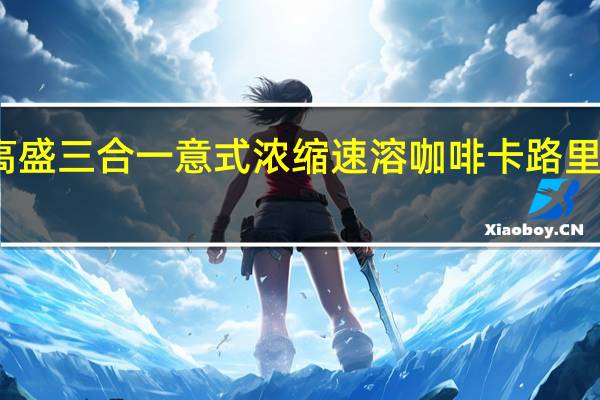 高盛 三合一意式浓缩速溶咖啡卡路里是多少