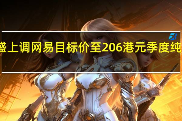 高盛上调网易目标价至206港元 季度纯利胜预期