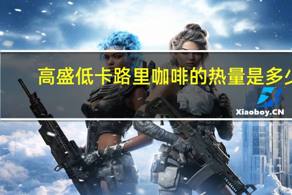高盛 低卡路里咖啡的热量是多少