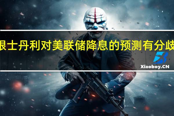 高盛和摩根士丹利对美联储降息的预测有分歧 相差125个基点