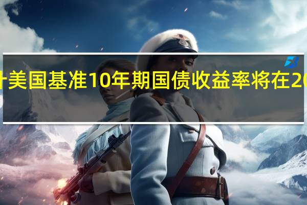 高盛现在预计美国基准10年期国债收益率将在2023年结束时达到4.3%而之前的预计为3.9%