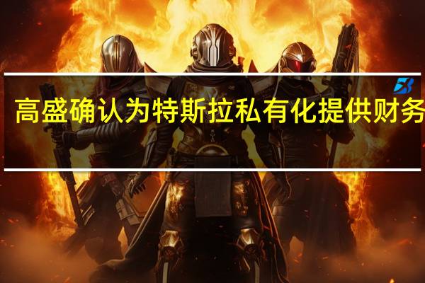 高盛确认为特斯拉私有化提供财务顾问