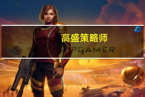 高盛策略师：美国股市正迈向表现不太突出的十年