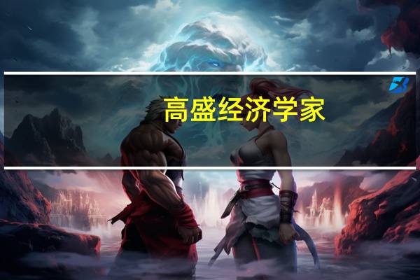 高盛经济学家：预计美国房价增长将在明年放缓