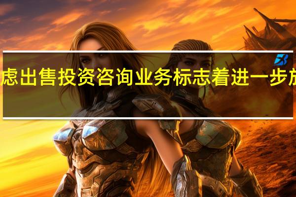 高盛考虑出售投资咨询业务标志着进一步放弃大众市场