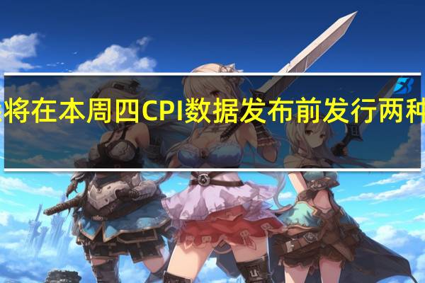 高盛集团据悉将在本周四CPI数据发布前发行两种期限的债券规模27.5亿美元