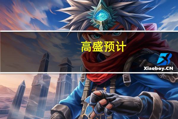 高盛预计：美国基准10年期国债收益率将在2023年底达到4.3% 而之前的预计为3.9%