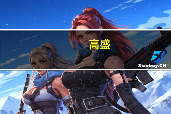高盛：上调携程集团-S(09961.HK)目标价至433港元 次季业绩胜预期