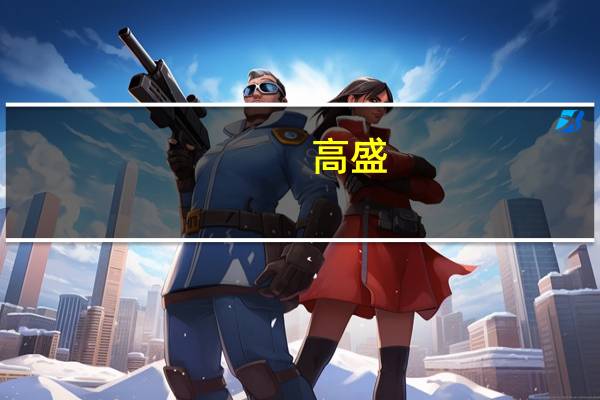 高盛：下调龙湖(00960. HK) 目标价至26 港元评级买入