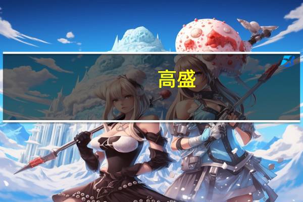 高盛：企业对人工智能的广泛应用可能会长期提振标普500指数的盈利增长