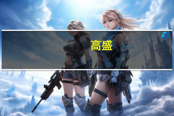 高盛:对冲基金对市值最大七只科技股的敞口创纪录