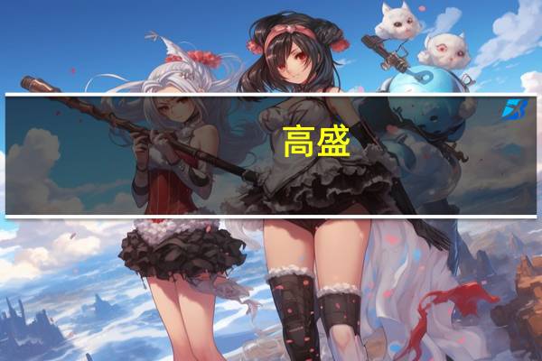 高盛：将耐克目标价从145美元下调至136美元