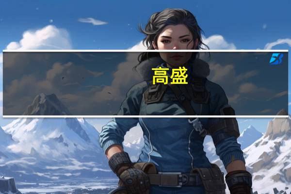 高盛：将Adobe目标价上调至625美元 维持“买入”评级