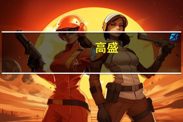 高盛：服务业让欧元区和英国经济恶化