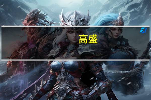 高盛：欧洲股市到2024年底将涨超7%