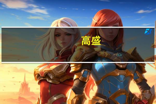 高盛：油价进一步上涨或将打击风险偏好