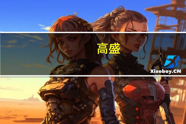 高盛:维持上海医药“沽售”评级 目标价下调至13.98港元