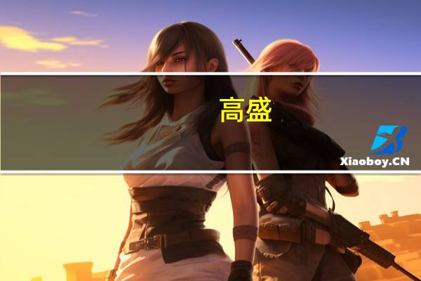 高盛:维持李宁“买入”评级 目标价41港元