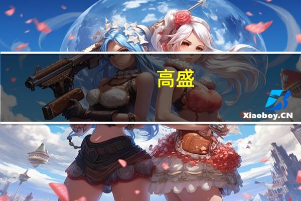 高盛:维持比亚迪股份(01211.HK)买入评级目标价337港元