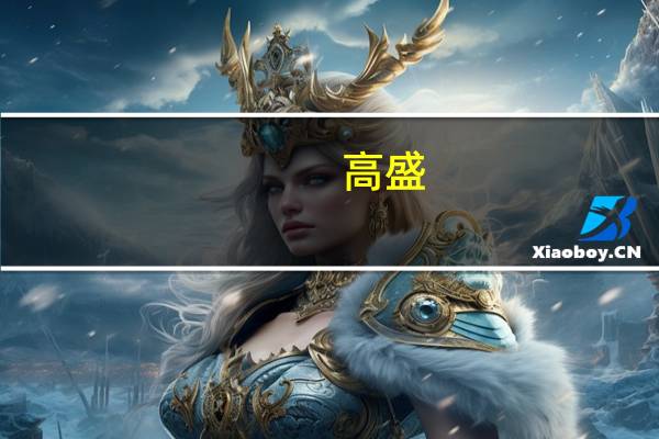 高盛：维持舜宇光学“中性”评级 目标价78.13港元