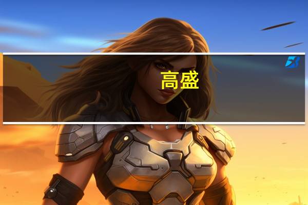 高盛:维持A股的超配评级