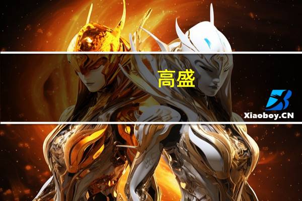 高盛:美国经济衰退几率降至15% 降息不会很快发生