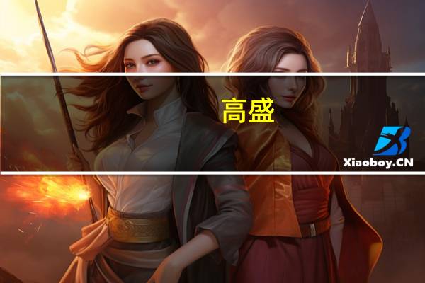 高盛：美联储对长端（市场）利率走向的看法是错误的