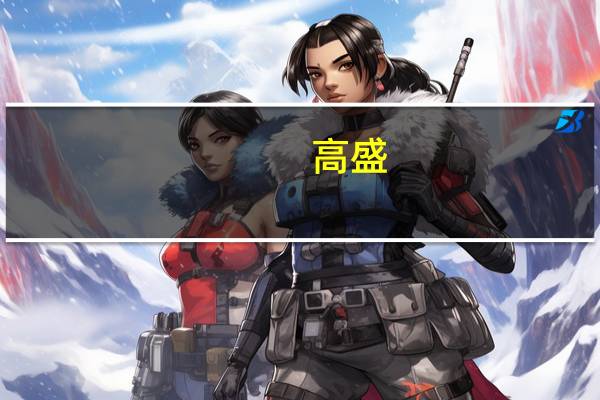 高盛：美联储9月料按兵不动明年开始缓慢降息