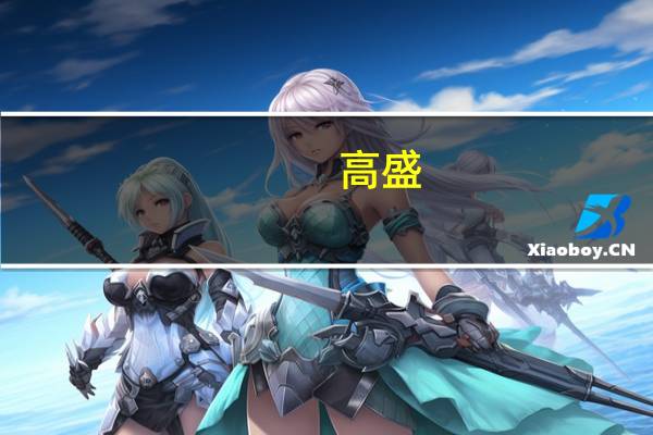 高盛：预计到2024年美国抵押贷款利率将保持在7%以上
